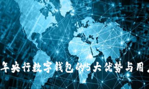 2023年央行数字钱包的5大优势与用户指南
