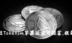 2023年5款最佳Tokenim苹果版应用推荐，提