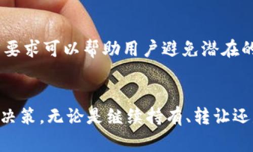 关于“tokenim可以删除吗”这个问题，首先需要澄清什么是tokenim。通常，这个术语与区块链、加密货币或某种特定的技术有关。如果我们是在讨论某个特定的token（代币），其删除与否主要取决于相应的智能合约、区块链的特性，以及您在使用这个token的环境。

什么是Tokenim？
Tokenim常常是指在区块链上发行的代币，这些代币可以用来代表某种资产、权益或功能。在区块链中，token的创建和管理是在智能合约里执行的。通过智能合约，用户可以进行代币的转移、交易以及其他相关操作。

Tokenim的删除——可能性与风险
从技术上讲，已创建的代币无法在区块链上被“删除”。去中心化特性保证了每个交易和信息都是永久存储在区块链上的。这是区块链的一个重要特性，确保数据的不可篡改和透明性。因此，即使某些情况下可能会想要“删除”代币，这实际上意味着要进行某种形式的非活跃状态处理，或通过其他机制进行隔离。

如何处理不想再使用的Tokenim？
尽管不能删除代币，但用户可以采取一些措施来处理不再需要的token。例如，可以通过将其转移到一个不活跃的账户来“冻结”这些代币，以防其他人使用。用户还可以选择在交易平台上出售这些代币，尽管这可能取决于市场需求和流通情况。

Token的价值与市场反应
代币的价值通常受到市场供需关系以及项目发展的影响。如果一个token不再受到支持，其价值可能会降低，但是如果它仍然在运营，其市场活动也会对它的生命周期产生感应。

法律与合规问题
在谈论token删除时，法律和合规性也是一个需要考虑的重要方面。某些地方的法规可能会对代币的管理和处置有特定要求。了解这些法律要求可以帮助用户避免潜在的法律问题。

总结——代币处理的复杂性
总之，对于tokenim的处理并不是简单的“删除”问题。它涉及更复杂的技术、市场和合规考量。明确了解这些因素，有助于用户做出更明智的决策。无论是继续持有、转让还是选择其他方式，作出决定前都最好进行全面的分析，确保符合个人的投资策略和目标。