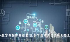 2023年数字钱包下载推荐：免费下载前