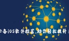 2023年7个必备iOS软件推荐，助你轻松提