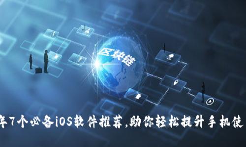 2023年7个必备iOS软件推荐，助你轻松提升手机使用体验