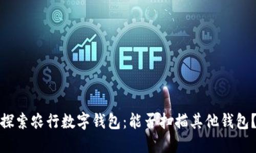 探索农行数字钱包:能否扫描其他钱包?