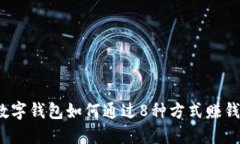 数字钱包如何通过8种方式赚钱？