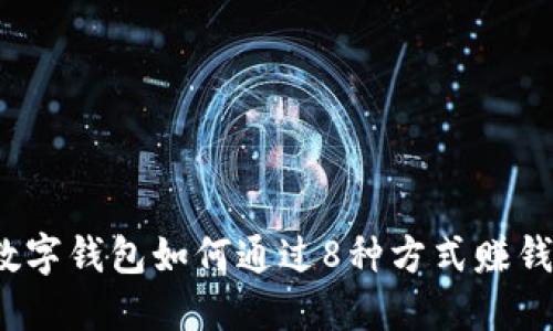 数字钱包如何通过8种方式赚钱?