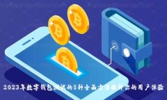2023年数字钱包测试的5种全面方法提升