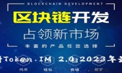 探索EOS映射Token IM 2.0：2023年最全面的