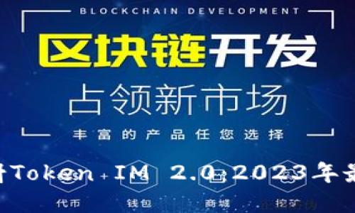 探索EOS映射Token IM 2.0:2023年最全面的指南