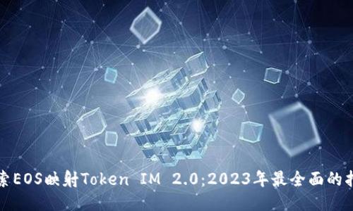 探索EOS映射Token IM 2.0:2023年最全面的指南