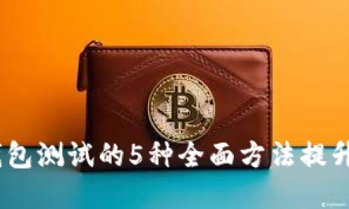 2023年数字钱包测试的5种全面方法提升你的用户体验
