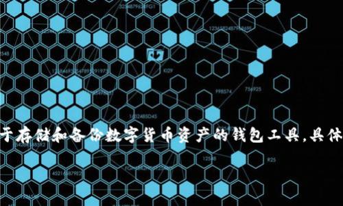 在加密货币和区块链的世界中，“TokenIM备份钱包”通常指的是一种用于存储和备份数字货币资产的钱包工具。具体来说，TokenIM是一个多链钱包，支持多种数字货币的存储、管理和交易。

### 深入了解TokenIM备份钱包：一次性保护你的数字资产