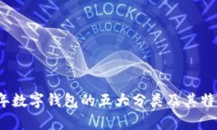 2023年数字钱包的五大分类及其特点分