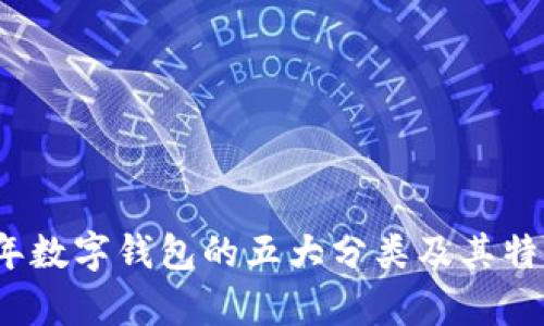 2023年数字钱包的五大分类及其特点分析
