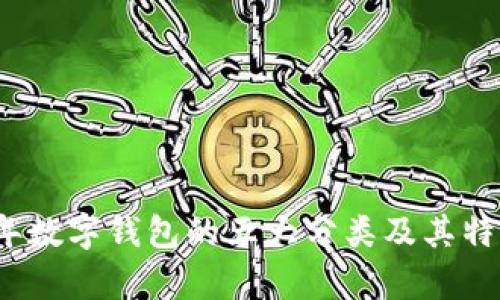 2023年数字钱包的五大分类及其特点分析