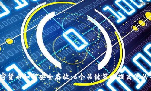 2023年加密货币如何安全存放：6个关键策略提高您的钱包安全性