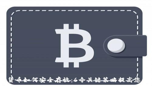 2023年加密货币如何安全存放：6个关键策略提高您的钱包安全性