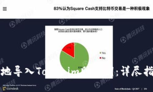 如何安全地导入Tokenim助记词：详尽指南与技巧