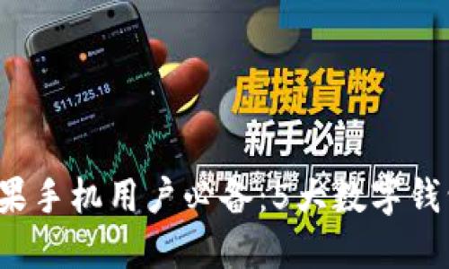 2023年苹果手机用户必备：5大数字钱包应用推荐