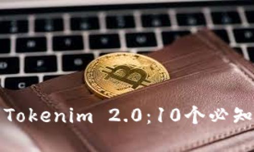 深入了解Tokenim 2.0：10个必知用户教程