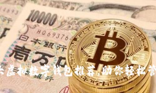 2023年十大虚拟数字钱包推荐，助你轻松管理数字资产