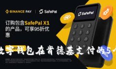 如何使用数字钱包在肯德基支付的5个