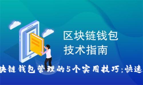 2023年区块链钱包管理的5个实用技巧:快速、高效、安全