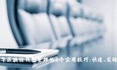 2023年区块链钱包管理的5个实用技巧：