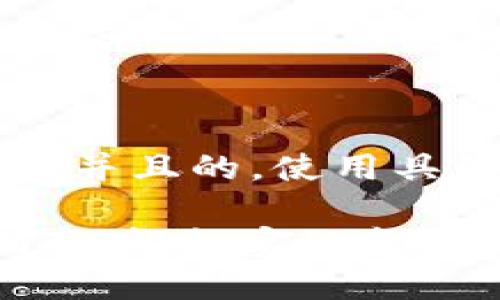 思考一个符合用户搜索需求并且的,使用具体数字增加可信度和吸引力
2023年区块链钱包交易指南:轻松实现金币买卖的7个步骤