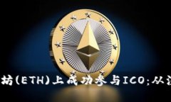 2023年如何在以太坊(ETH)上成功参与IC
