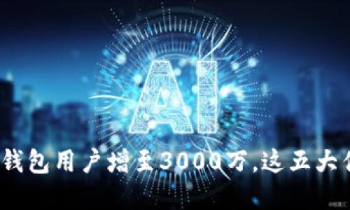 2023年银行数字钱包用户增至3000万，这五大优势让你无法抗拒