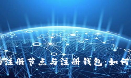 区块链中的注册节点与注册钱包:如何选择与管理