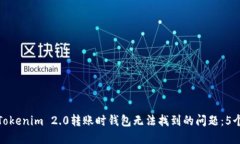如何解决Tokenim 2.0转账时钱包无法找到