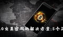 忘记TokenIm 2.0交易密码的解决方案：