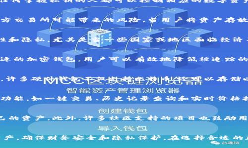 加密钱包的重要性：保护你的数字资产安全的7个理由

加密钱包, 数字资产, 安全性, 钱包类型/guanjianci

引言
随着加密货币的迅速崛起，越来越多的人开始关注数字资产的管理和安全。加密钱包作为存储和管理这些资产的重要工具，其重要性愈加显著。在众多投资者和用户中，了解加密钱包的功能和重要性，有助于提升对数字资产的认知，以及保障自己的投资安全。在这篇文章中，我们将探讨加密钱包的重要性，分析它对数字资产安全的影响，并提供一些相关的使用建议。

1. 加密钱包的定义和基本功能
加密钱包是一种软件或硬件工具，用于存储和管理数字货币及其私钥。它的主要功能包括发送和接收加密货币、查看账户余额、管理交易记录。其中，私钥的安全性尤为重要，因为任何掌握私钥的人都可以控制相应的数字资产。加密钱包可以分为软件钱包（如手机App或电脑程序）和硬件钱包（专用的实体设备），不同类型的加密钱包在安全性和便利性方面各有优劣。

2. 安全性：保护数字资产的第一道防线
安全性是加密钱包最重要的特点之一。数字货币市场不乏黑客攻击和诈骗事件，投资者的资产安全常常面临威胁。通过使用加密钱包，用户能够更好地管理他们的私钥，避免第三方交易所可能带来的风险。当用户将资产存放在自己的钱包中，而不是交易所时，他们能够减少遭受盗窃和黑客攻击的机会。

3. 分散控制：掌握自己的财富
许多传统金融系统强调中央控制和信任中介，而加密钱包则使用户能够掌握自己的数字财富。通过使用自己的加密钱包，用户无需依赖第三方机构，这样能够保障其资产的完整性和隐私。尤其是当一些国家或地区面临经济不稳定或通货膨胀时，分散控制的优势愈发明显，用户可以更自由地管理和使用他们的资产。

4. 匿名性与隐私保护
在数字资产交易中，保护用户隐私非常重要。加密钱包允许用户以一定的匿名性进行交易。尽管许多区块链网络在交易记录上公开透明，但用户的身份信息可以得到保护。选择合适的加密钱包，用户可以有效地降低被追踪的风险，保护自己的财务数据和个人信息不被泄露。

5. 多币种支持：灵活应对市场变动
如今，市场上存在众多不同种类的加密货币，而优秀的加密钱包通常支持多种币种。这使得用户能够在一个平台上管理与访问各种数字资产，减少了多个钱包管理的复杂性。例如，许多硬件钱包不仅支持比特币，还可以存储以太坊、莱特币等其他热门币种，方便用户随时进行交易和投资。

6. 交易便利：提高操作效率
加密钱包在进行数字资产交易时提供了便捷的体验。无论是发送还是接收加密货币，用户只需输入对方的钱包地址和交易金额，操作简单直观。此外，一些加密钱包还提供丰富的功能，如一键交易、历史记录查询和实时价格提醒，帮助用户更快捷地管理他们的资产。

7. 教育与社区支持
使用加密钱包的过程中，用户能够获取到丰富的教育资源和社区支持。许多钱包平台会提供相关的操作指南、常见问题解答以及用户论坛，帮助新手用户更好地理解如何保护自己的资产。此外，许多社区支持的项目也鼓励用户相互交流和分享经验，共同提升对加密货币的理解和应用能力。

总结
加密钱包的重要性不仅体现在其基本的存储功能，更在于它为用户提供了一种安全且可控的资产管理方式。通过了解加密钱包的功能和优势，用户能够更好地保护自己的数字资产，确保财务安全和隐私保护。在选择合适的加密钱包时，用户应考虑自己的使用需求、对安全的重视程度以及对多币种支持的需求。在这个快速发展的数字货币时代，拥抱加密钱包，将是每位投资者都需要认真对待的课题。