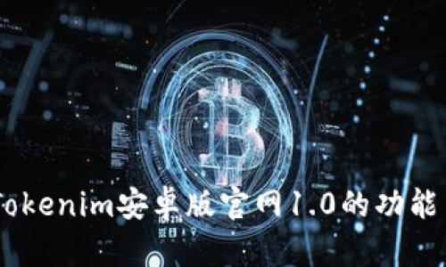 全面解析：Tokenim安卓版官网1.0的功能与使用体验