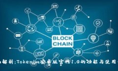 全面解析：Tokenim安卓版官网1.0的功能