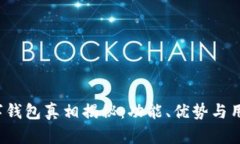 2023年邮政数字钱包真相揭秘：功能、