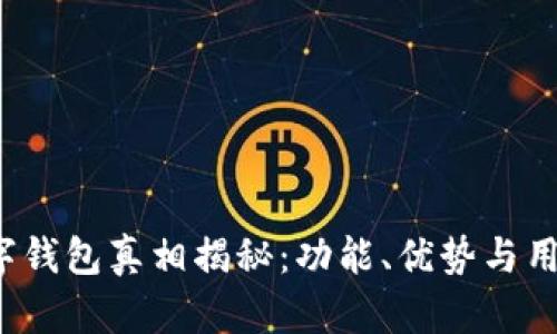 2023年邮政数字钱包真相揭秘:功能、优势与用户体验全面解析
