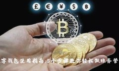 数字钱包使用指南：5个步骤教你轻松