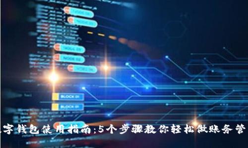 数字钱包使用指南:5个步骤教你轻松做账务管理