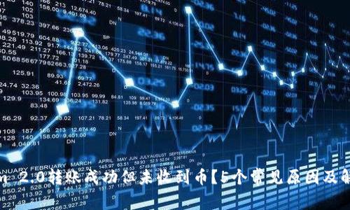 Tokenim 2.0转账成功但未收到币?5个常见原因及解决方案