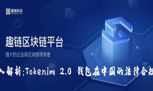 深入解析：Tokenim 2.0 钱包在中国的法律合规性