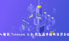 深入解析：Tokenim 2.0 钱包在中国的法律