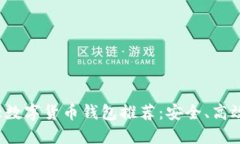 2023年十大数字货币钱包推荐：安全、