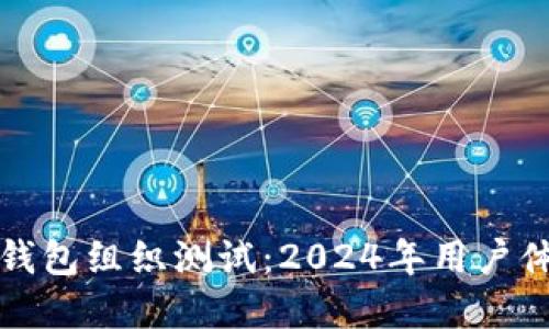 中国人民银行数字钱包组织测试:2024年用户体验评测和推广策略