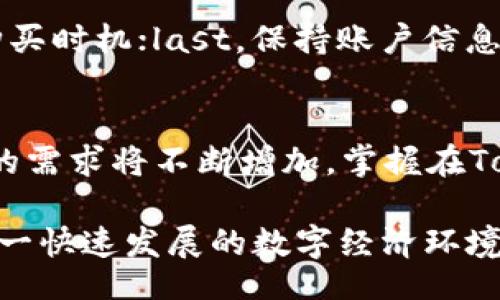  calidad 
2023年如何通过Tokenim轻松购买EOS内存？步骤详解及实用技巧
Tokenim, EOS内存, 购买指南, 区块链/guanjianci
/一下  

引言：为什么需要EOS内存？  
在数字货币和区块链技术快速发展的今天，EOS作为一种高性能区块链平台，正逐渐成为开发者和用户首选的区域。然而，使用EOS区块链需要一定的资源，其中EOS内存是最重要的组成部分之一。EOS内存用于存储智能合约和用户数据，对于任何希望在EOS网络上进行交易或开发应用的人来说，购买EOS内存便成为了一项必不可少的任务。  

Tokenim平台的优势  
Tokenim是一个专注于数字资产和区块链服务的平台，提供了安全、高效的EOS内存购买解决方案。其优势在于提供直观的用户界面、快速的交易执行和合理的费用结构，有助于用户快速进入EOS生态系统。  

准备工作：注册和入金  
在购买EOS内存之前，用户需要先在Tokenim平台注册账户并完成身份验证。接下来，将资金转入Tokenim钱包中，可以通过多种方式进行充值，包括但不限于法币充值和转换其他虚拟货币。一旦账户余额充足，用户便可以开始购买EOS内存的步骤。  

如何在Tokenim上购买EOS内存  
购买EOS内存的过程在Tokenim的界面中非常简洁。用户登陆后，可以在首页找到