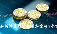 2023年如何设置钱包余额加密的5个实用