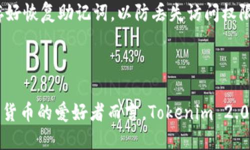   为什么你需要下载Tokenim 2.0钱包？5大理由告诉你！ / 

 guanjianci Tokenim 2.0, 数字钱包, 区块链, 加密货币 /guanjianci 

Tokenim 2.0钱包概述

在当今数字经济快速发展的时代，数字钱包的使用变得愈加普遍。Tokenim 2.0钱包作为一款创新性的数字货币钱包，为用户提供了安全、便捷、快速的数字资产管理体验。无论是新手还是资深的加密货币用户，Tokenim 2.0都能满足他们的需求，让用户在管理资产时省去繁琐的流程，享受到最先进的技术带来的便利。

1. 简化的用户界面

Tokenim 2.0的钱包界面经过重新设计，注重用户体验，所有功能模块都经过精心排布。新用户在第一次使用时，不会感到困惑，每一步操作都有清晰的指引。这样的设计极大地降低了用户的学习成本，用户几乎可以在短时间内掌握钱包的所有功能，从而快速上手。在复杂的数字货币交易中，有一个简单易用的钱包，显得尤为重要。

2. 安全性能加强

Tokenim 2.0关注用户资产的安全，采用了多重加密技术，确保用户的私人密钥安全存储。另外，钱包还引入了生物识别技术，用户可以使用指纹或面部识别功能来进行身份验证，这样用户的资产在遭遇网络攻击时，能够得到更好的保护。这个钱包还支持冷存储，将大部分资金存放在离线环境中，进一步增强了安全性。

3. 多数字资产支持

Tokenim 2.0钱包不仅支持主流的加密货币，如比特币、以太坊，还支持许多新兴的数字资产。这意味着用户可以在一个平台上管理多种资产，而不需要下载多个钱包。Tokenim 2.0会不断更新支持的币种，确保用户能够及时把握市场上出现的热门货币，抓住投资机会。

4. 便捷的交易功能

Tokenim 2.0不仅是一个钱包，还带有强大的交易平台。用户可以在钱包内直接进行买卖交易，无需转账到其他交易所，这样节省了时间，提高了交易的效率。更值得一提的是，Tokenim 2.0快速的交易确认时间，使用户在市场波动时，能够及时做出反应，减少潜在的损失。用户可以轻松设置限价单，让交易更有策略性。

5. 持续更新与社区支持

Tokenim团队一直致力于提供优质的用户体验，并定期推出更新以钱包的性能。社区用户可以在平台上反馈问题和提出建议，这样的互动不仅让用户感受到参与感，也促进了钱包的功能提升与完善。此外，Tokenim官方还会定期举办线上线下的活动，增强用户之间的联系，扩大社区影响力。

如何下载并安装Tokenim 2.0钱包

下载Tokenim 2.0钱包非常简单，用户只需访问官方网站或各大应用商店，搜索“Tokenim 2.0”进行下载。在安装完成后，打开钱包应用，按照指引创建账户。用户需要设置强密码，并保存好恢复助记词，以防丢失访问权限。在体验新钱包的所有功能前，建议用户花一些时间熟悉操作界面。

总结

Tokenim 2.0作为一款新一代数字钱包，凭借其简化的界面、安全的性能、多种资产支持、便捷的交易功能以及持续的社区支持，展现了其在数字资产管理中的强大优势。对于每一位加密货币的爱好者而言，Tokenim 2.0无疑是一个理想的选择，无论你是新手还是资深玩家，都能在这里找到适合自己的使用方式。尽早下载Tokenim 2.0钱包，开启你的数字资产之旅，让每一次交易都变得更加轻松与安全！