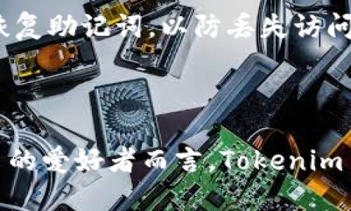   为什么你需要下载Tokenim 2.0钱包？5大理由告诉你！ / 

 guanjianci Tokenim 2.0, 数字钱包, 区块链, 加密货币 /guanjianci 

Tokenim 2.0钱包概述

在当今数字经济快速发展的时代，数字钱包的使用变得愈加普遍。Tokenim 2.0钱包作为一款创新性的数字货币钱包，为用户提供了安全、便捷、快速的数字资产管理体验。无论是新手还是资深的加密货币用户，Tokenim 2.0都能满足他们的需求，让用户在管理资产时省去繁琐的流程，享受到最先进的技术带来的便利。

1. 简化的用户界面

Tokenim 2.0的钱包界面经过重新设计，注重用户体验，所有功能模块都经过精心排布。新用户在第一次使用时，不会感到困惑，每一步操作都有清晰的指引。这样的设计极大地降低了用户的学习成本，用户几乎可以在短时间内掌握钱包的所有功能，从而快速上手。在复杂的数字货币交易中，有一个简单易用的钱包，显得尤为重要。

2. 安全性能加强

Tokenim 2.0关注用户资产的安全，采用了多重加密技术，确保用户的私人密钥安全存储。另外，钱包还引入了生物识别技术，用户可以使用指纹或面部识别功能来进行身份验证，这样用户的资产在遭遇网络攻击时，能够得到更好的保护。这个钱包还支持冷存储，将大部分资金存放在离线环境中，进一步增强了安全性。

3. 多数字资产支持

Tokenim 2.0钱包不仅支持主流的加密货币，如比特币、以太坊，还支持许多新兴的数字资产。这意味着用户可以在一个平台上管理多种资产，而不需要下载多个钱包。Tokenim 2.0会不断更新支持的币种，确保用户能够及时把握市场上出现的热门货币，抓住投资机会。

4. 便捷的交易功能

Tokenim 2.0不仅是一个钱包，还带有强大的交易平台。用户可以在钱包内直接进行买卖交易，无需转账到其他交易所，这样节省了时间，提高了交易的效率。更值得一提的是，Tokenim 2.0快速的交易确认时间，使用户在市场波动时，能够及时做出反应，减少潜在的损失。用户可以轻松设置限价单，让交易更有策略性。

5. 持续更新与社区支持

Tokenim团队一直致力于提供优质的用户体验，并定期推出更新以钱包的性能。社区用户可以在平台上反馈问题和提出建议，这样的互动不仅让用户感受到参与感，也促进了钱包的功能提升与完善。此外，Tokenim官方还会定期举办线上线下的活动，增强用户之间的联系，扩大社区影响力。

如何下载并安装Tokenim 2.0钱包

下载Tokenim 2.0钱包非常简单，用户只需访问官方网站或各大应用商店，搜索“Tokenim 2.0”进行下载。在安装完成后，打开钱包应用，按照指引创建账户。用户需要设置强密码，并保存好恢复助记词，以防丢失访问权限。在体验新钱包的所有功能前，建议用户花一些时间熟悉操作界面。

总结

Tokenim 2.0作为一款新一代数字钱包，凭借其简化的界面、安全的性能、多种资产支持、便捷的交易功能以及持续的社区支持，展现了其在数字资产管理中的强大优势。对于每一位加密货币的爱好者而言，Tokenim 2.0无疑是一个理想的选择，无论你是新手还是资深玩家，都能在这里找到适合自己的使用方式。尽早下载Tokenim 2.0钱包，开启你的数字资产之旅，让每一次交易都变得更加轻松与安全！