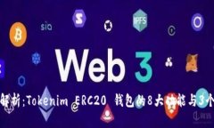 全面解析：Tokenim ERC20 钱包的8大功能与